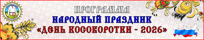 Баннер Программы "День Косоворотки-2026"