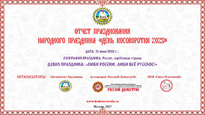 Отчёт празднования ДК 2023 thumb